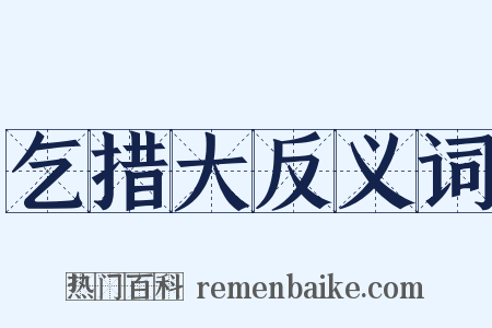 乞措大反义词是什么意思的图片